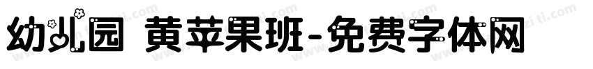 幼儿园 黄苹果班字体转换